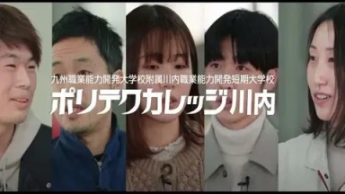 ポリテクカレッジのホンネ　熱いぜ ものづくり（川内職業能力開発短期大学校)
