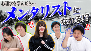 心理学科学生に聞く！「心理学を学ぶ前と後」（文京学院大学)