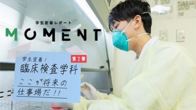 【大学生活密着レポート第2弾】臨床検査学科篇（実習中の起床時間は午前5時30分！）（文京学院大学)