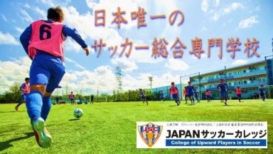 日本唯一※のサッカー総合専門学校。 Jリーグクラブ、サッカー業界の就職に強い！（JAPANサッカーカレッジ)
