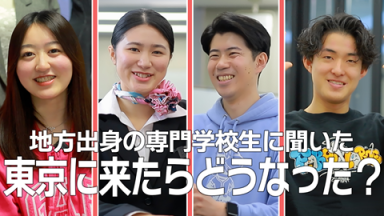 【全国から集まるJCFL生♪】東京＆JCFLってどうなの！？（日本外国語専門学校)