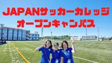 JAPANサッカーカレッジのオープンキャンパスの雰囲気を大公開！（JAPANサッカーカレッジ)