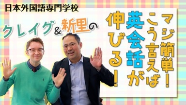 【英会話レッスンのコツ伝授！】教室で使える♪Classroom English！英会話を楽しもう！（日本外国語専門学校 海外留学科（海外300大学留学センター）)