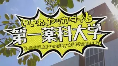 いいね、ヤッカダイ！　第一薬科大学（第一薬科大学)
