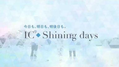 茨城キリスト教大学 / 大学紹介動画 ~IC Shining days~（茨城キリスト教大学)