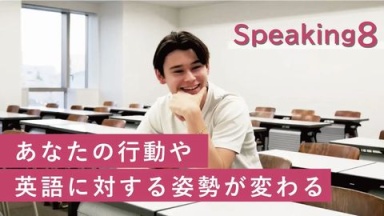 外国語学部「Speaking8」（文京学院大学)