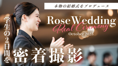 【学生の２日間に密着撮影】Rose Wedding ～学生が本物の結婚式をプロデュース～（国際ホテル・ブライダル専門学校)