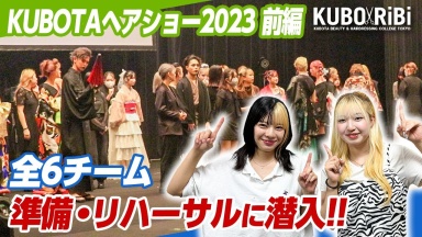 【KUBO×RiBi】美容学生がヘアショーの舞台裏に今年も潜入！前編【東京・中野】（窪田理容美容専門学校)