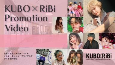 【KUBO×RiBi】1分30秒で学校をご紹介【東京・中野】（窪田理容美容専門学校)