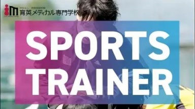 育英メディカル専門学校でスポーツトレーナーを目指す（育英メディカル専門学校)