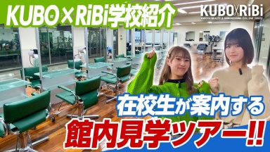 【KUBO×RiBi】美容学生が毎日通う学校施設を楽しく紹介します！【東京・中野】（窪田理容美容専門学校)