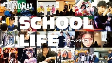 イベントがいっぱいのSCHOOL LIFE（東京マックス美容専門学校)