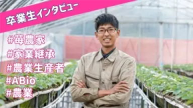 家業継承した農業で全国へ！農業の魅力とは？？（新潟農業・バイオ専門学校)