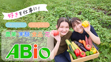 “スキ”が仕事になるまで“ゆっくり”“じっくり”学べる！食・農・緑の農業系総合専門学校（新潟農業・バイオ専門学校)