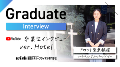 【卒業生インタビュー】東京で働くホテルスタッフのリアル！（国際ホテル・ブライダル専門学校)