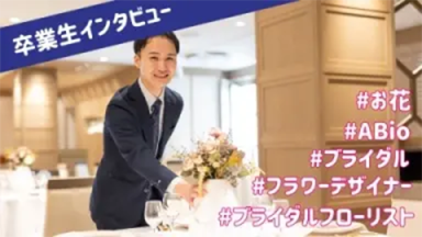 大切な思いを花に込めて！フラワーコーディネーターに仕事のやりがい、学生時代にすべきコトとは？（新潟農業・バイオ専門学校)