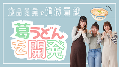 【食品開発で地域に貢献したい！】地域の厄介者「葛」を使ったうどんを開発！（新潟農業・バイオ専門学校)