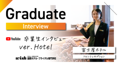 【卒業生インタビュー】箱根で働くホテルスタッフのリアル！（国際ホテル・ブライダル専門学校)