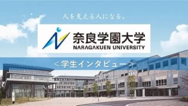 【奈良学園大学】在校生にインタビュー（奈良学園大学)