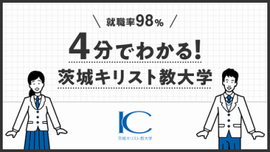 茨城キリスト教大学を4分で紹介！（茨城キリスト教大学)