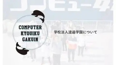 皆さんの将来を応援する専門学校コンピュータ教育学院（専門学校コンピュータ教育学院)