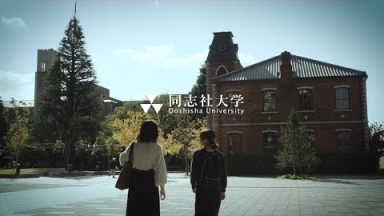 同志社大学PV～「同志社大学」を体感してみよう！～（同志社大学)