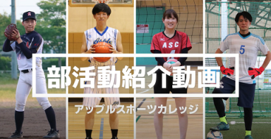 ⑩アップルスポーツカレッジの部活動紹介（アップルスポーツカレッジ)