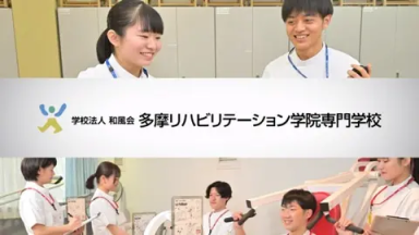 タマリハ学校案内動画（多摩リハビリテーション学院専門学校)