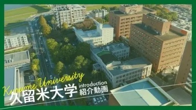 久留米大学紹介動画（久留米大学)
