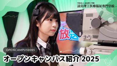 オープンキャンパス紹介動画（読売理工医療福祉専門学校)
