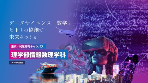 城西大学 2025年4月、情報数理学科開設