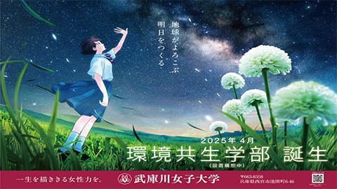 武庫川女子大学 自由度の高い科目構成とフィールドワーク、プロジェクト型の学びで、「地球がよろこぶ明日をつくる」。