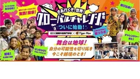ECC国際外語専門学校 2025年4月開設!グローバル英語コースに新たな「グローバルチャレンジ専攻」がスタート