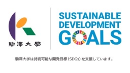 駒澤大学による「SDGs」の取り組みを特集（駒澤大学）