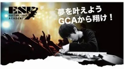 GCA（ギタークラフトアカデミー）でギター製作を学び、あなたの夢を叶えよう！（ESPギタークラフト・アカデミー）