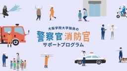 大阪学院大学独自の「警察官・消防官サポートプログラム」とは!?（大阪学院大学）