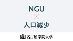 NGU×人口減少（名古屋学院大学）