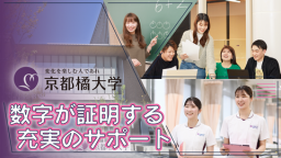 【数字で見る京都橘大学】合格実績が証明する「充実のサポート」とは!?（京都橘大学）