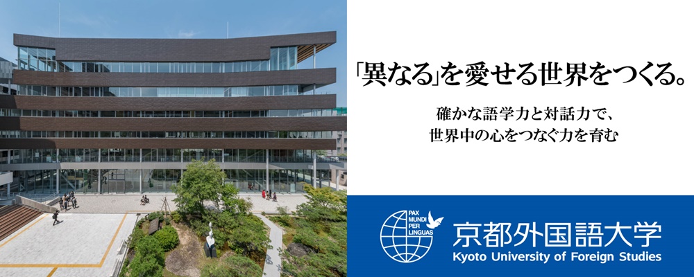 京都外国語大学 PRイメージ