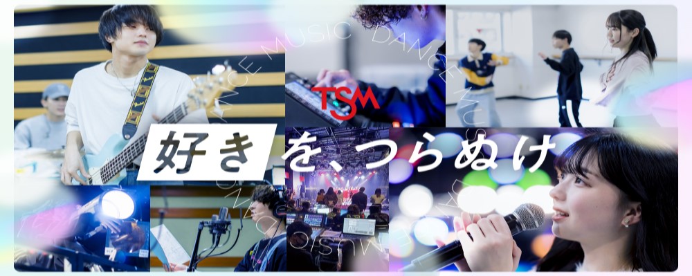 TSM 東京スクールオブミュージック＆ダンス専門学校（音楽・ダンス・K-POP・作曲・コンサート・マネージャー・声優俳優・VTuber） PRイメージ