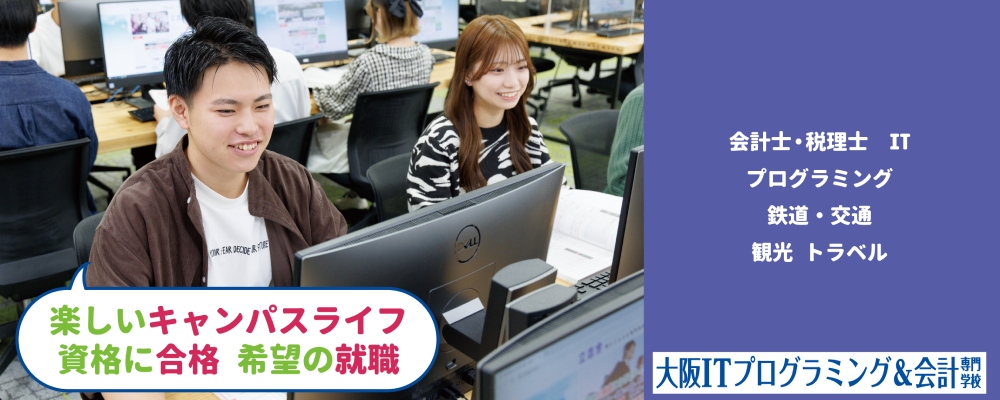 大阪ITプログラミング&会計専門学校 PRイメージ