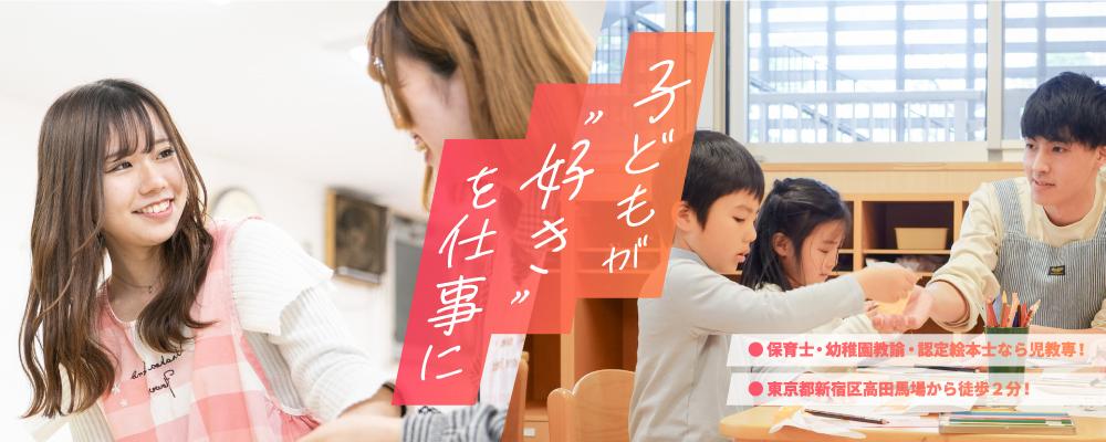 日本児童教育専門学校 PRイメージ