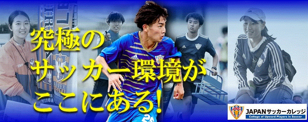 JAPANサッカーカレッジ PRイメージ