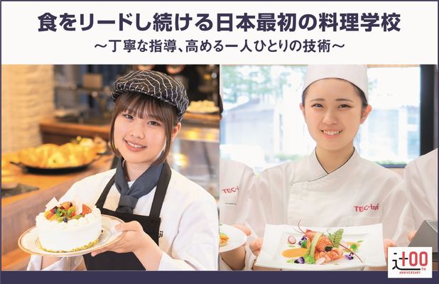 辻学園調理・製菓専門学校 PRイメージ