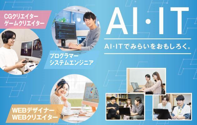 大宮みらいAI&IT専門学校 PRイメージ