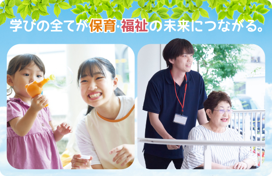 東京未来大学福祉保育専門学校 PRイメージ