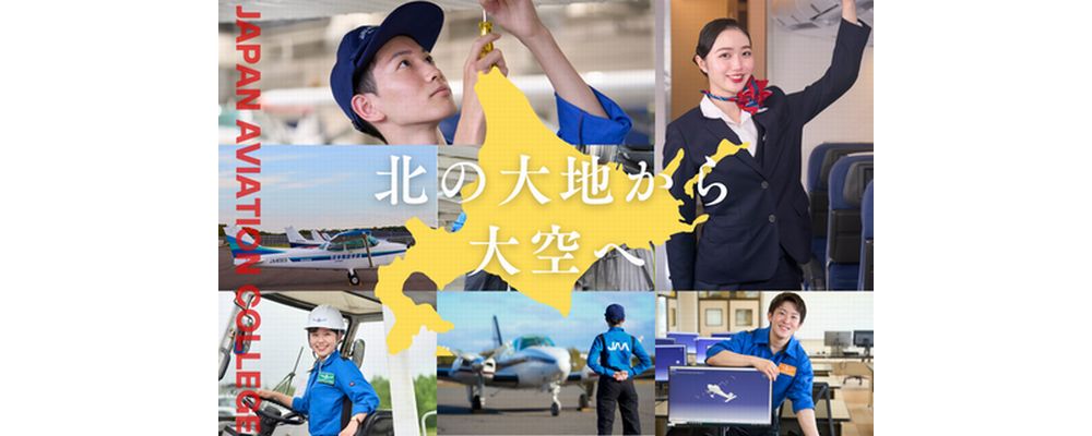 日本航空大学校・北海道校 新千歳空港キャンパス PRイメージ