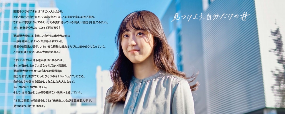亜細亜大学 PRイメージ
