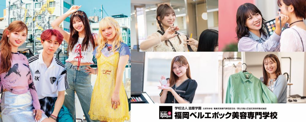 福岡ベルエポック美容専門学校 PRイメージ