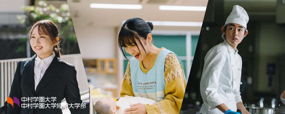 中村学園大学短期大学部 PRイメージ
